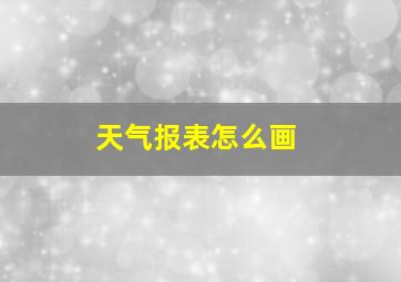 天气报表怎么画