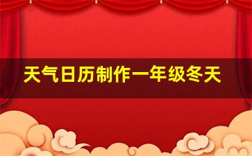 天气日历制作一年级冬天