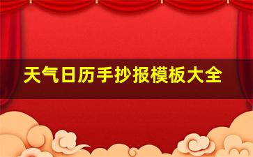 天气日历手抄报模板大全