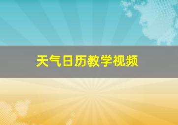 天气日历教学视频