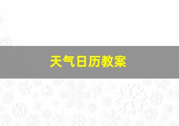 天气日历教案