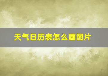 天气日历表怎么画图片