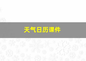 天气日历课件