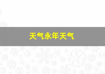 天气永年天气