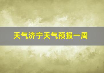 天气济宁天气预报一周