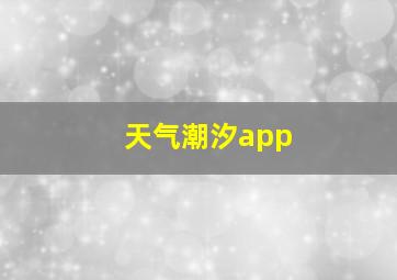 天气潮汐app