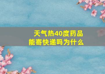 天气热40度药品能寄快递吗为什么