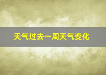 天气过去一周天气变化