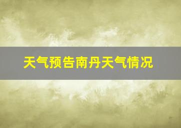 天气预告南丹天气情况