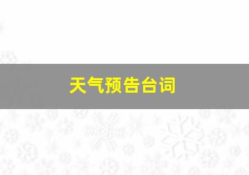 天气预告台词