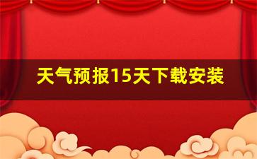 天气预报15天下载安装