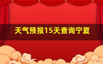 天气预报15天查询宁夏