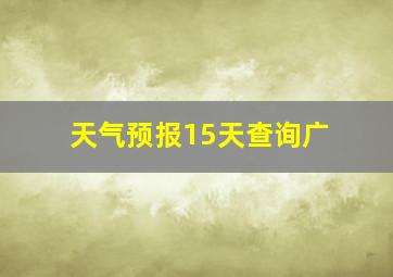 天气预报15天查询广