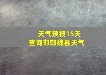 天气预报15天查询邯郸魏县天气