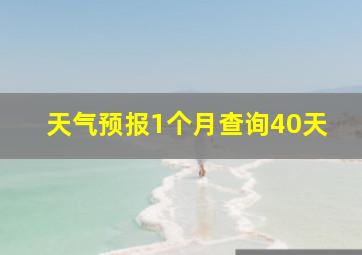 天气预报1个月查询40天