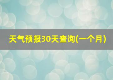 天气预报30天查询(一个月)