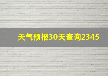 天气预报30天查询2345