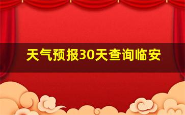 天气预报30天查询临安