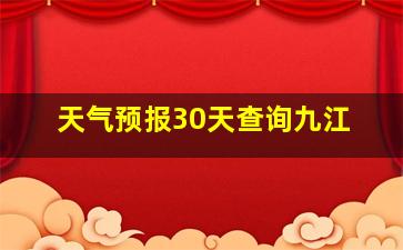 天气预报30天查询九江