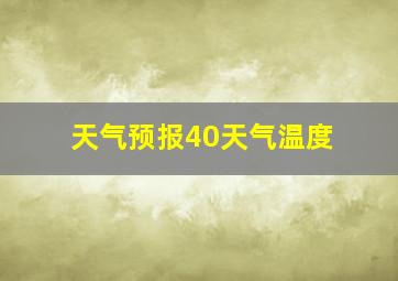 天气预报40天气温度