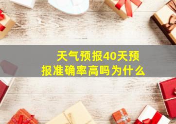 天气预报40天预报准确率高吗为什么