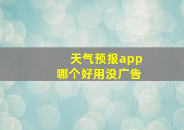 天气预报app哪个好用没广告