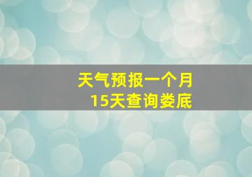 天气预报一个月15天查询娄底