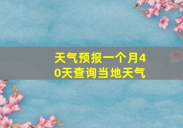 天气预报一个月40天查询当地天气