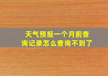 天气预报一个月前查询记录怎么查询不到了