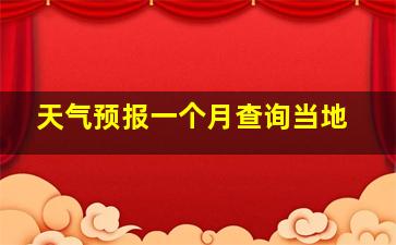 天气预报一个月查询当地