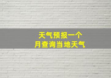 天气预报一个月查询当地天气