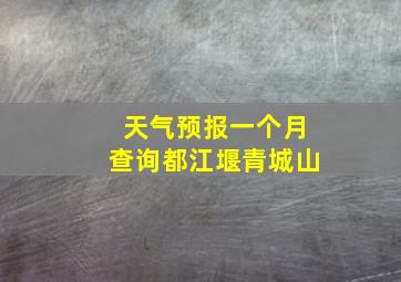 天气预报一个月查询都江堰青城山