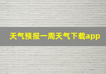 天气预报一周天气下载app