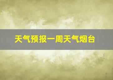 天气预报一周天气烟台