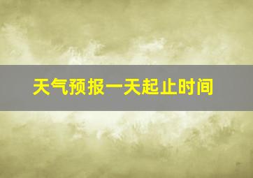 天气预报一天起止时间