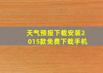 天气预报下载安装2015款免费下载手机