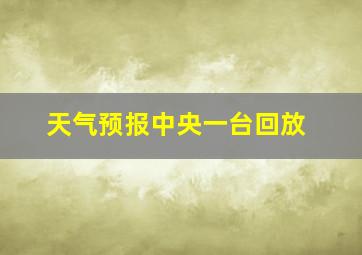 天气预报中央一台回放