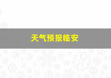 天气预报临安