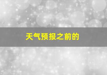 天气预报之前的