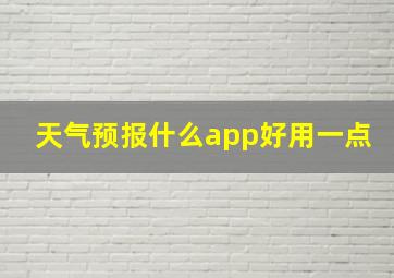 天气预报什么app好用一点