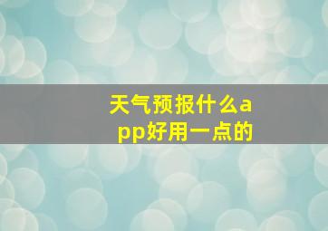 天气预报什么app好用一点的