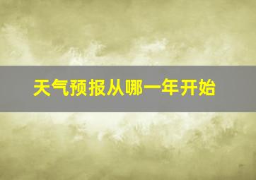 天气预报从哪一年开始