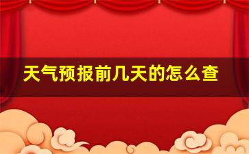 天气预报前几天的怎么查