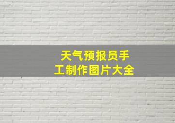 天气预报员手工制作图片大全