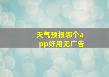 天气预报哪个app好用无广告