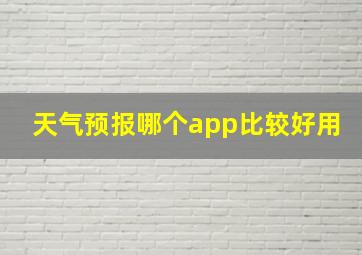 天气预报哪个app比较好用