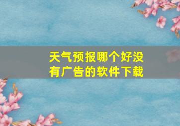 天气预报哪个好没有广告的软件下载