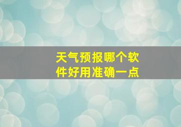 天气预报哪个软件好用准确一点