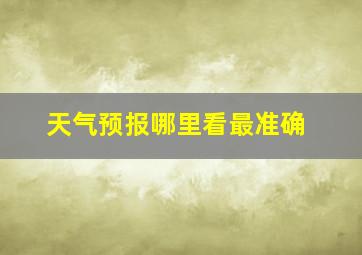 天气预报哪里看最准确