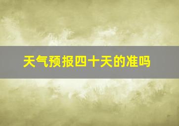 天气预报四十天的准吗